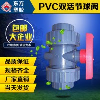 PVC-U给水双活节球阀 控水阀门 给水管件 型号Φ20-Φ110规格可定制欢迎选购